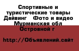 Спортивные и туристические товары Дайвинг - Фото и видео. Мурманская обл.,Островной г.